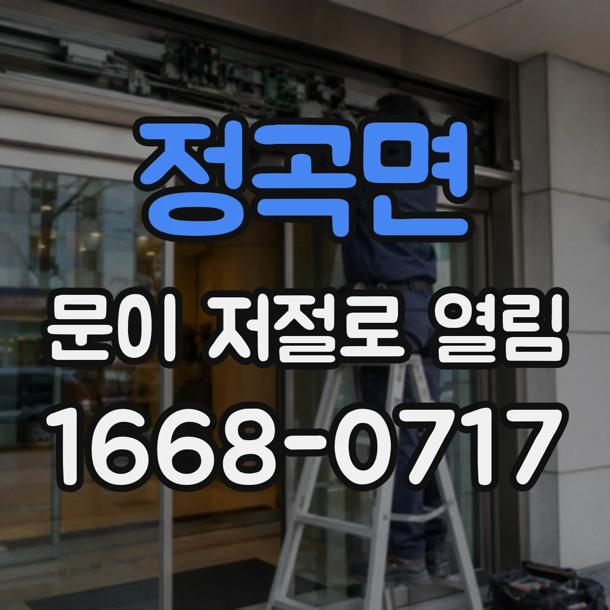 정곡면 문이 저절로 열림