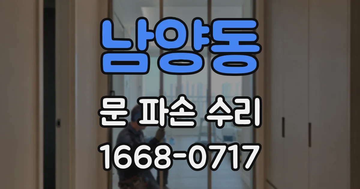 남양동 문 파손 수리
