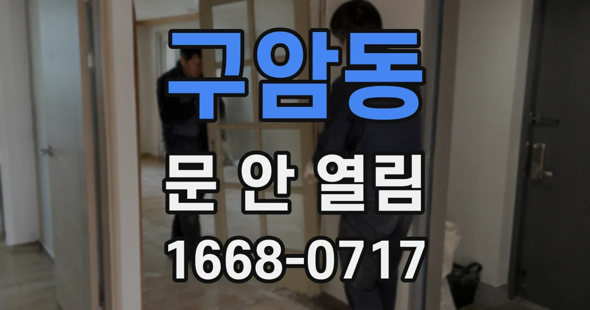 구암동 문 안 열림