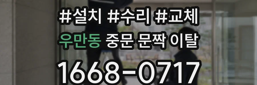 우만동 중문 문짝 이탈
