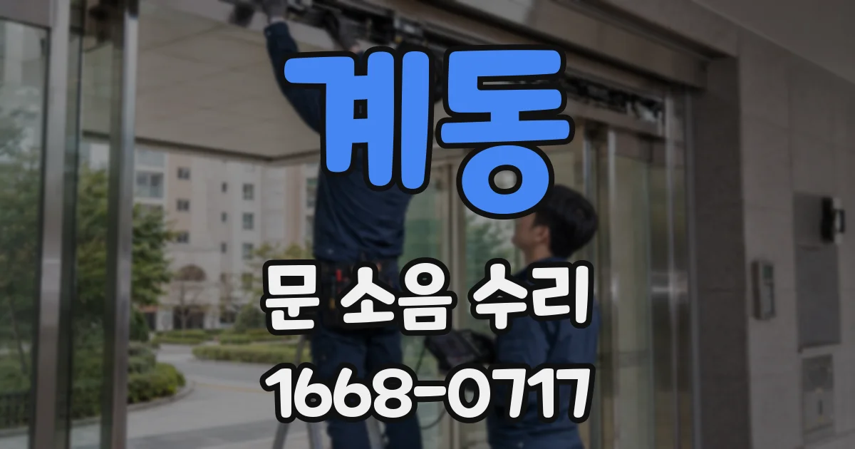 계동 문 소음 수리