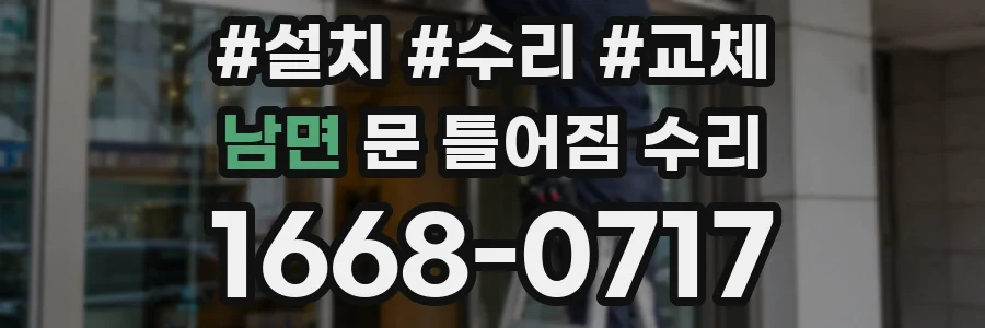 남면 문 틀어짐 수리