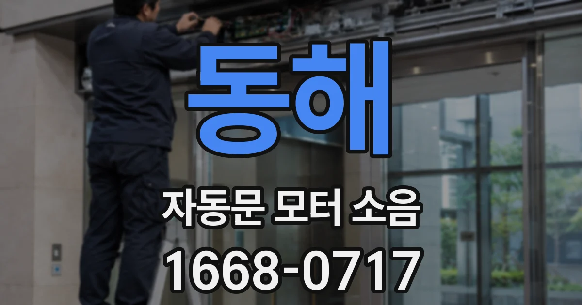동해 자동문 모터 소음