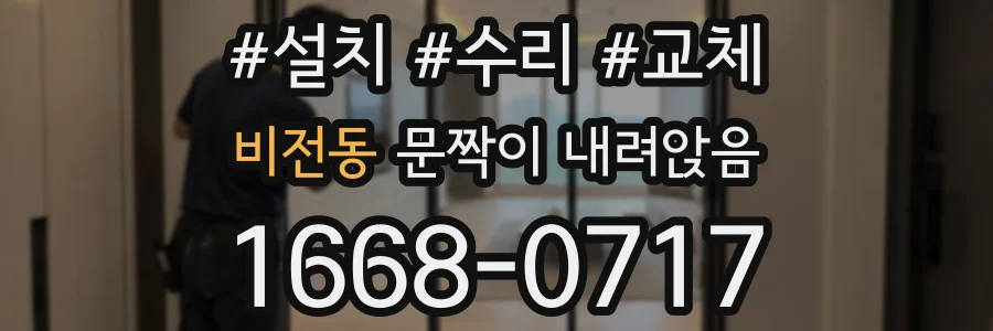 비전동 문짝이 내려앉음
