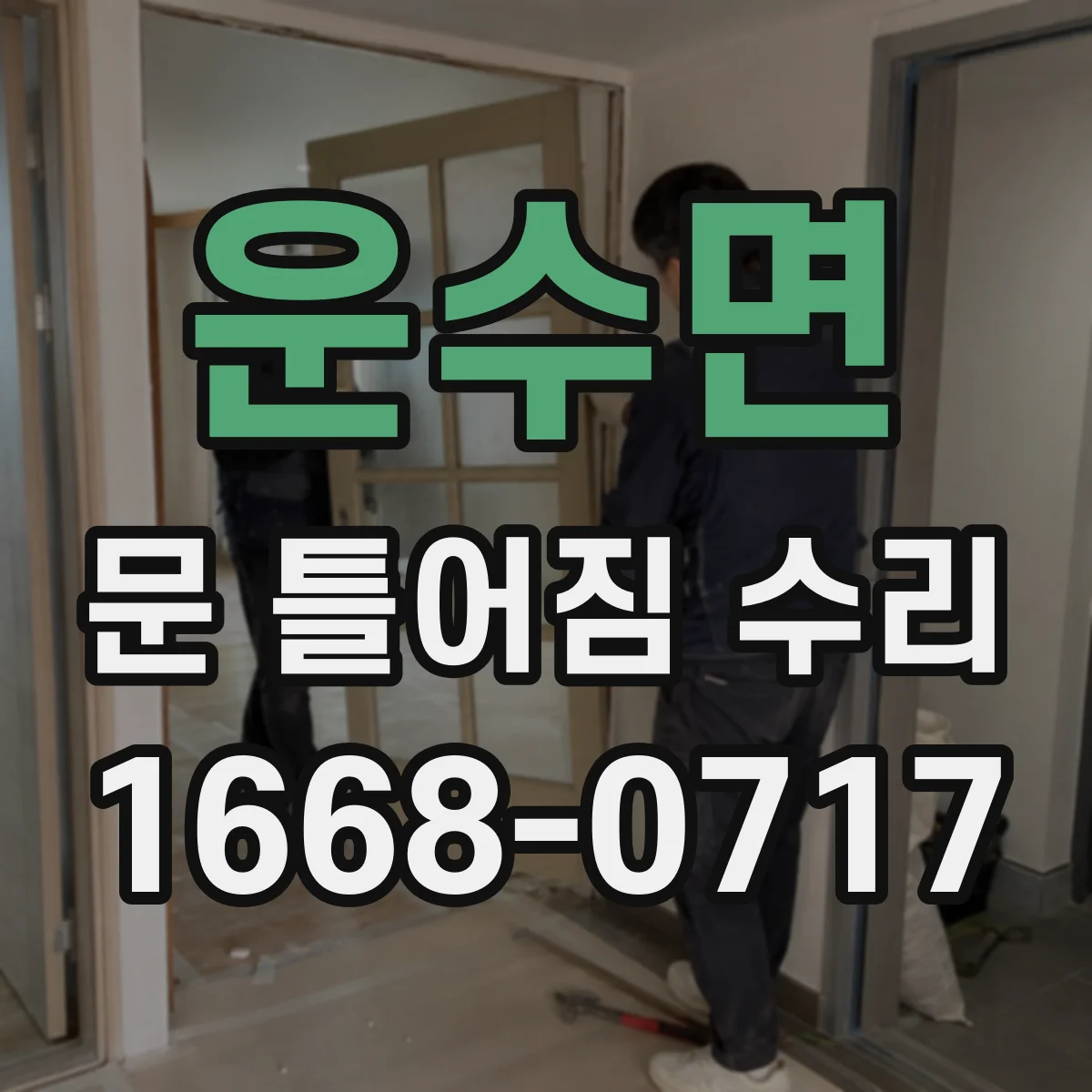 운수면 문 틀어짐 수리