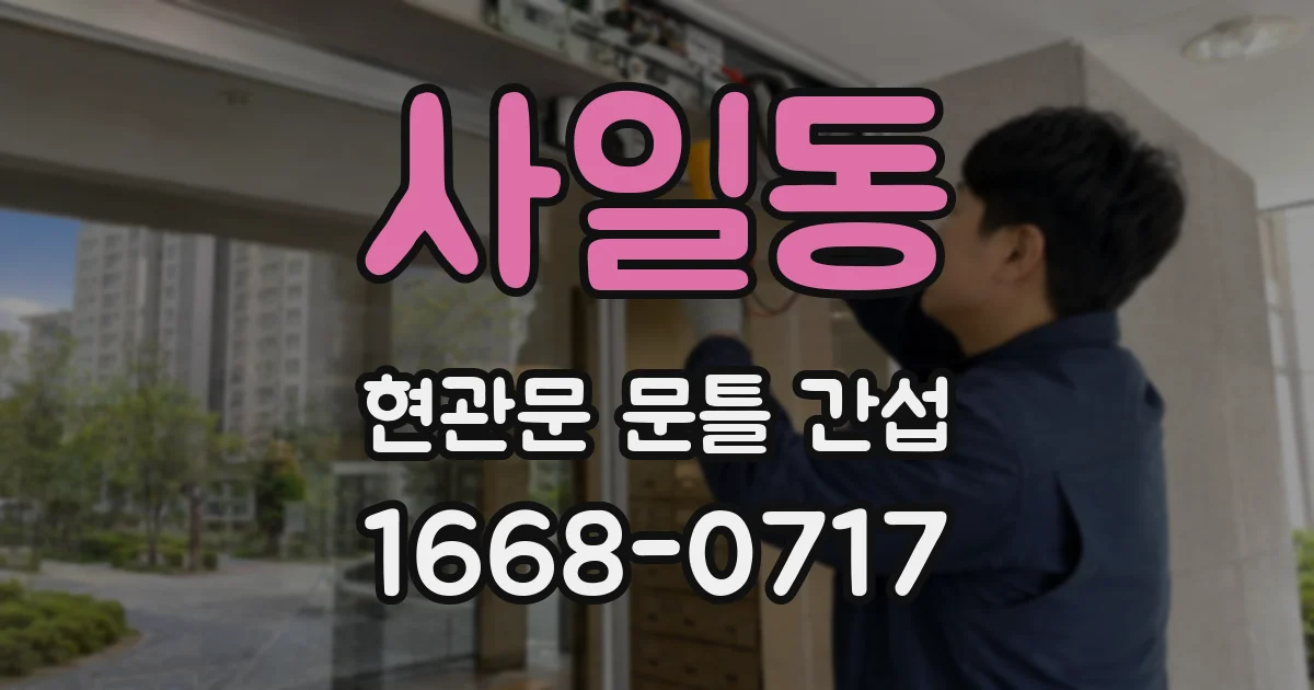 사일동 현관문 문틀 간섭
