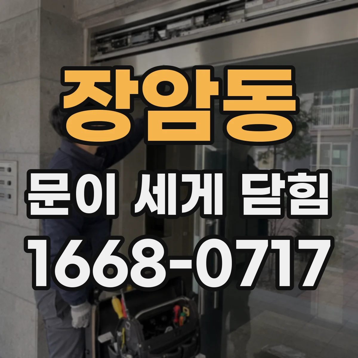 장암동 문이 세게 닫힘