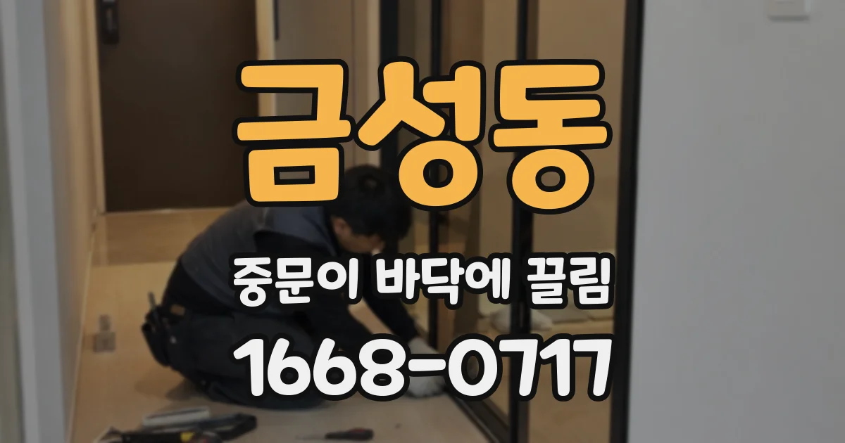 금성동 중문이 바닥에 끌림