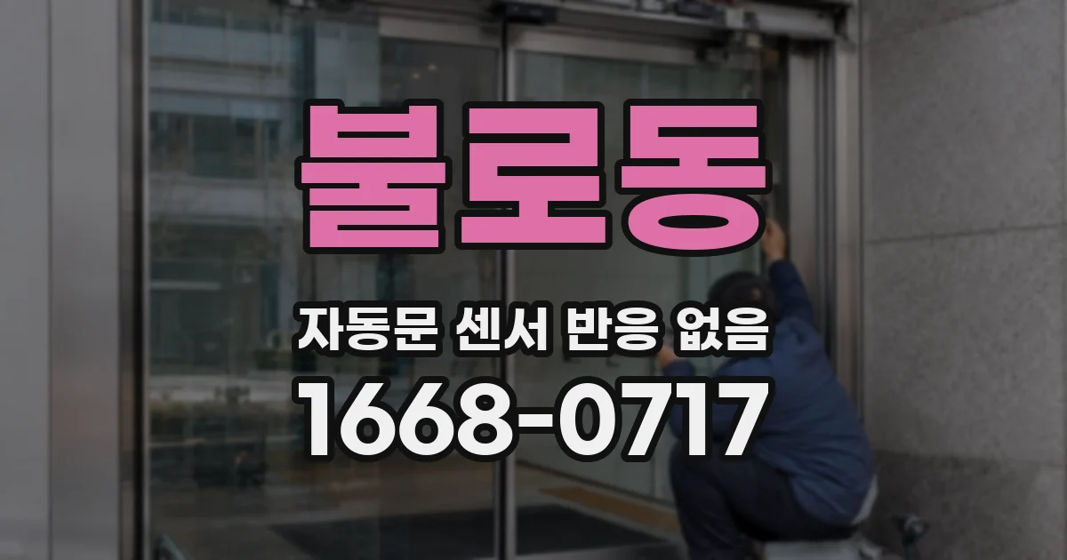 불로동 자동문 센서 반응 없음