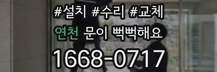연천 문이 뻑뻑해요