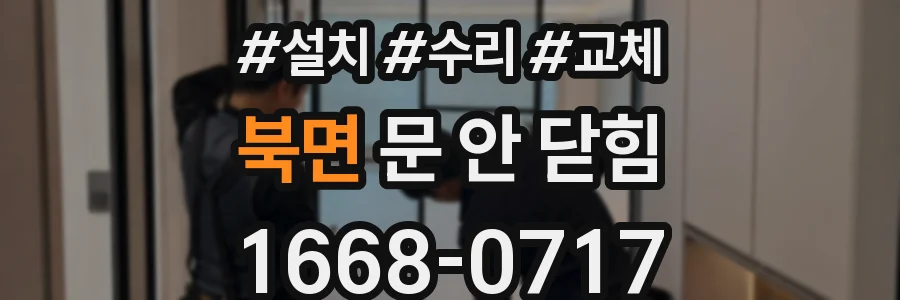 북면 문 안 닫힘