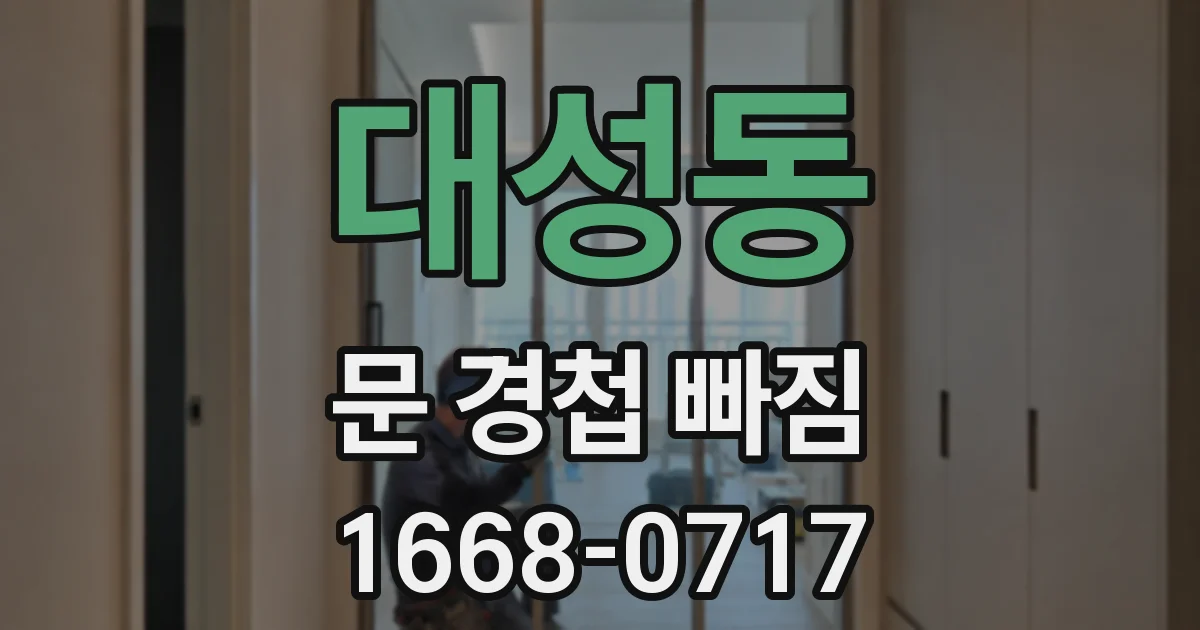 대성동 문 경첩 빠짐