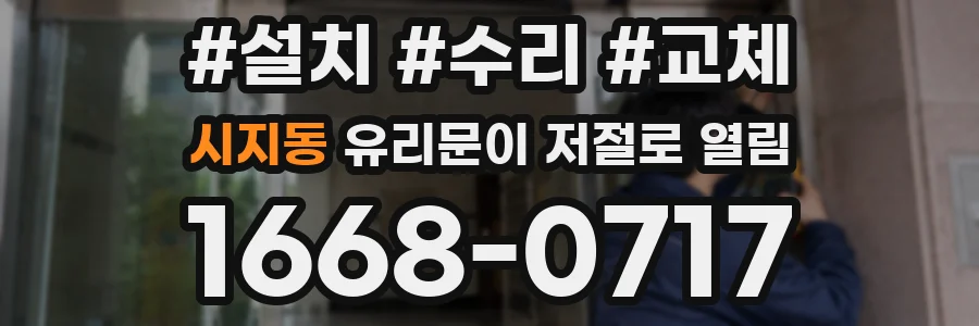 시지동 유리문이 저절로 열림