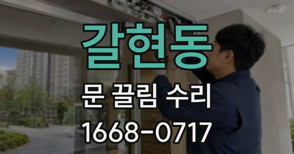 갈현동 문 끌림 수리