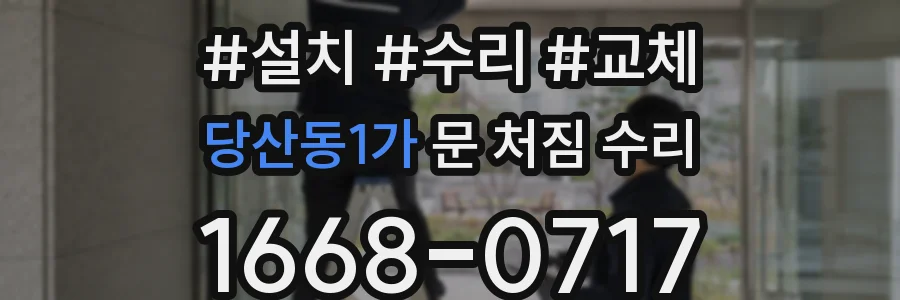 당산동1가 문 처짐 수리