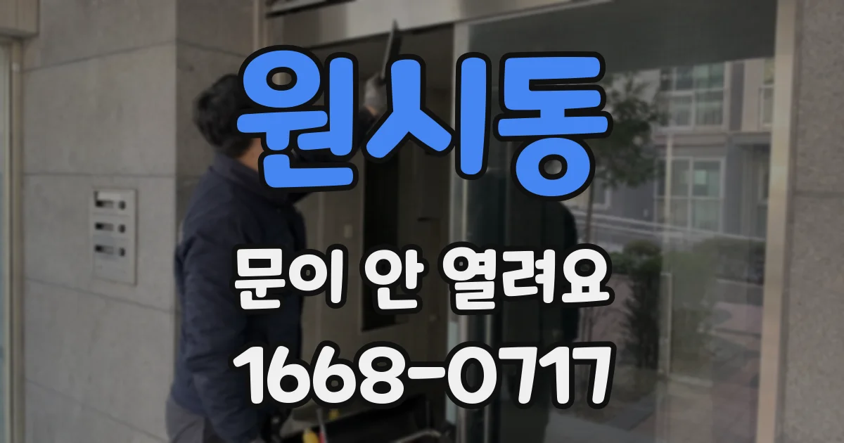 원시동 문이 안 열려요