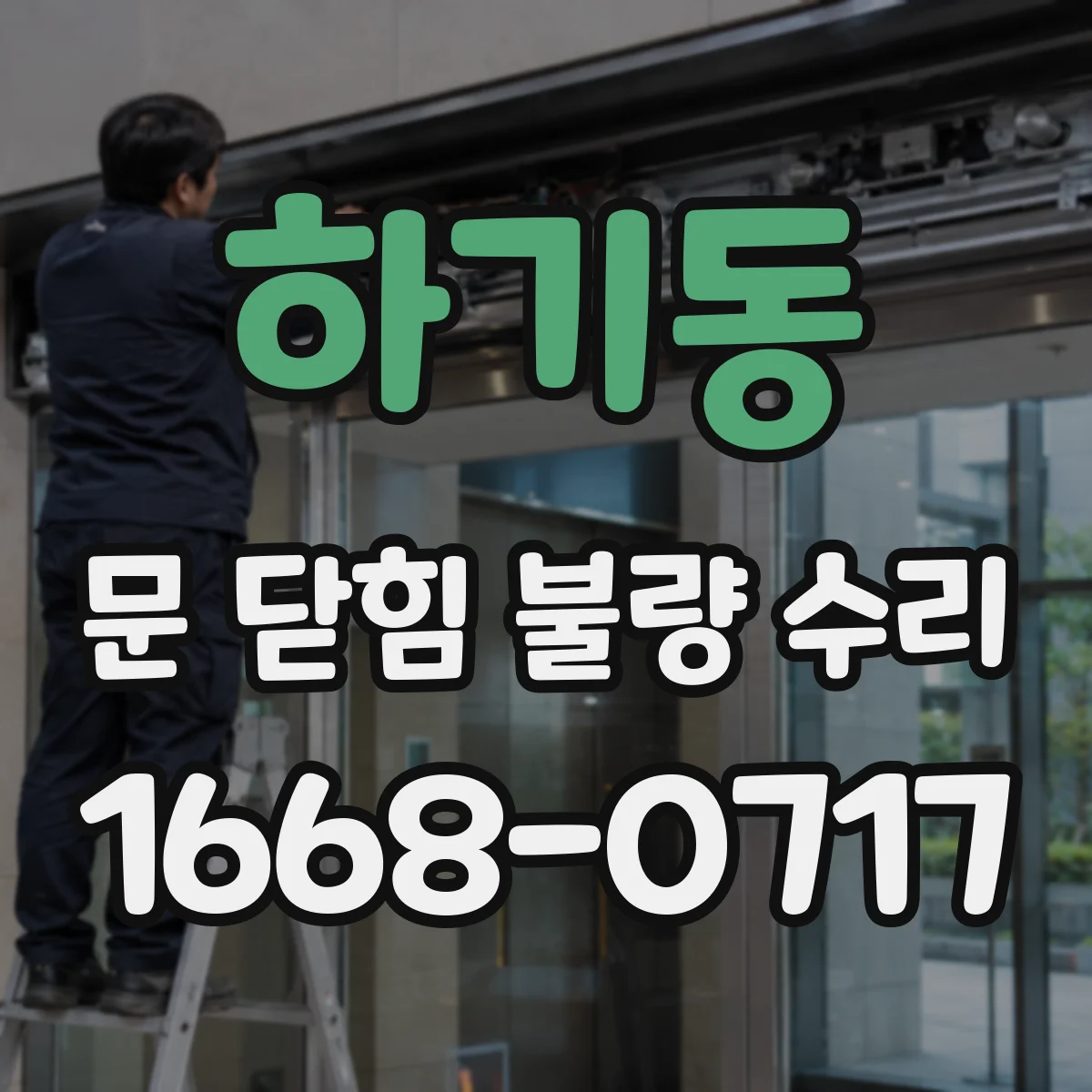 하기동 문 닫힘 불량 수리