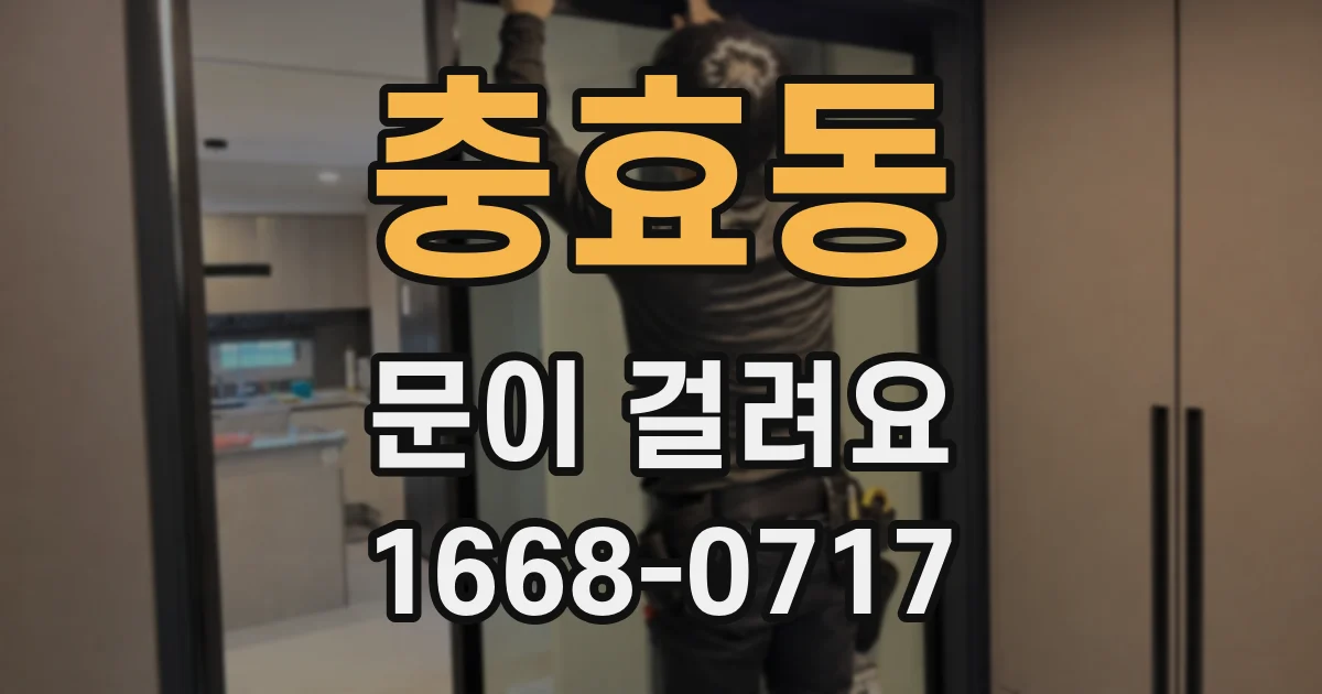 충효동 문이 걸려요
