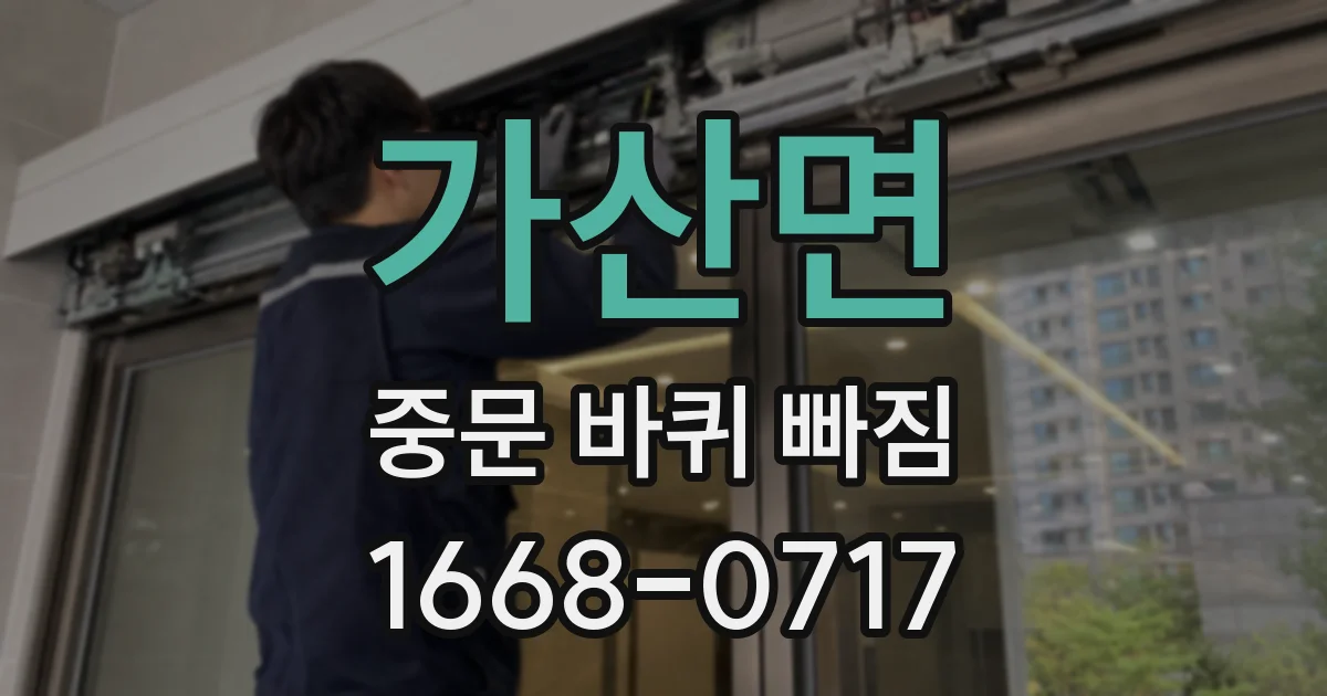가산면 중문 바퀴 빠짐