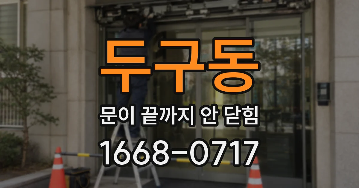 두구동 문이 끝까지 안 닫힘