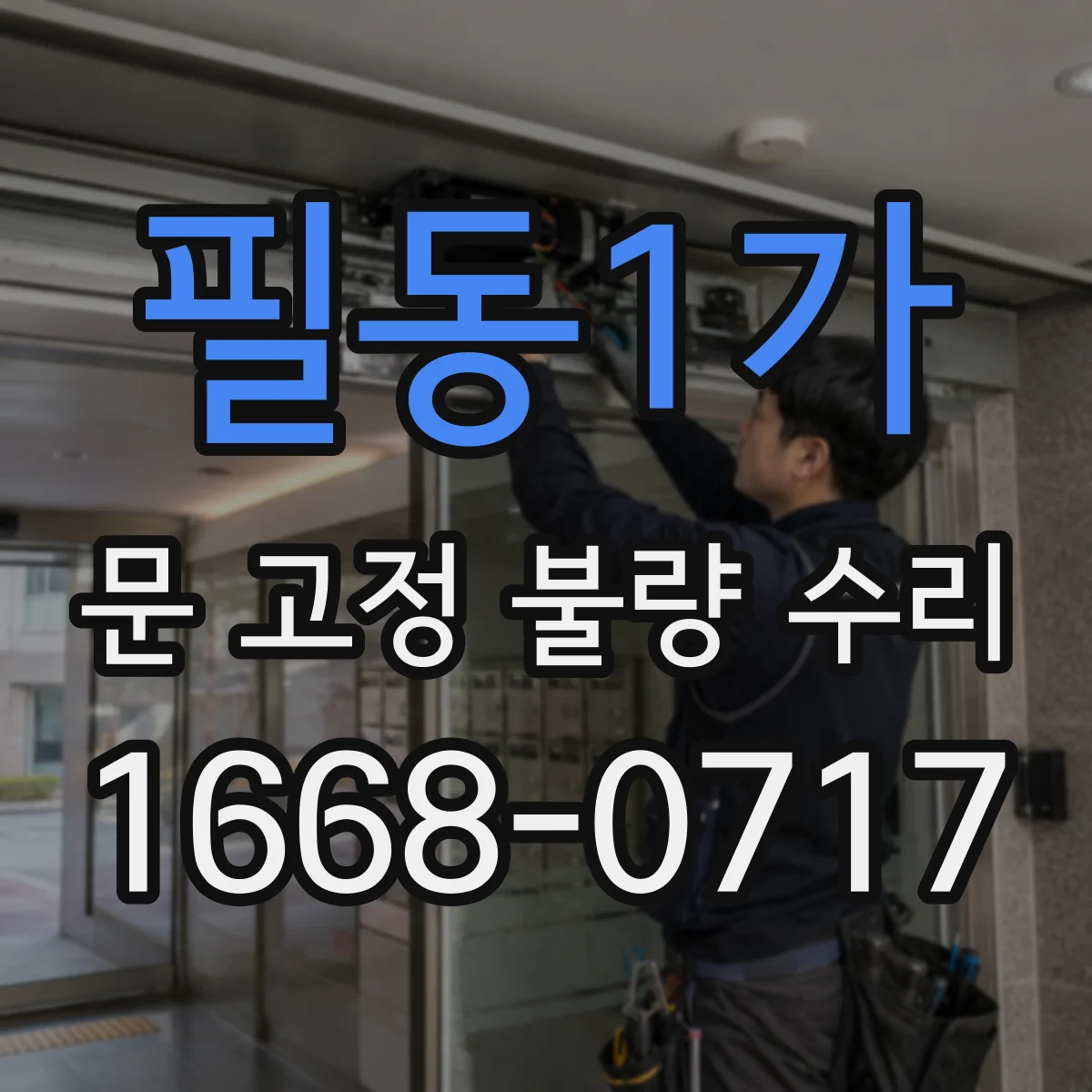 필동1가 문 고정 불량 수리