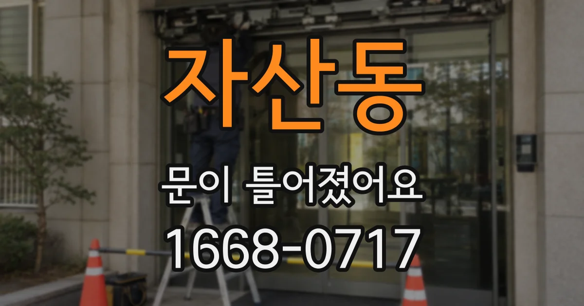 자산동 문이 틀어졌어요