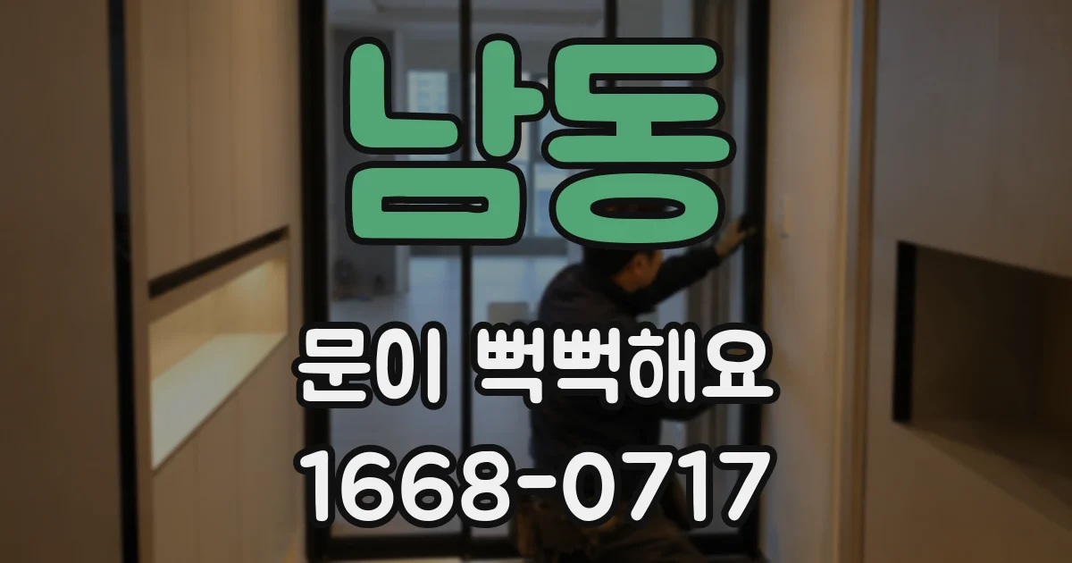 남동 문이 뻑뻑해요