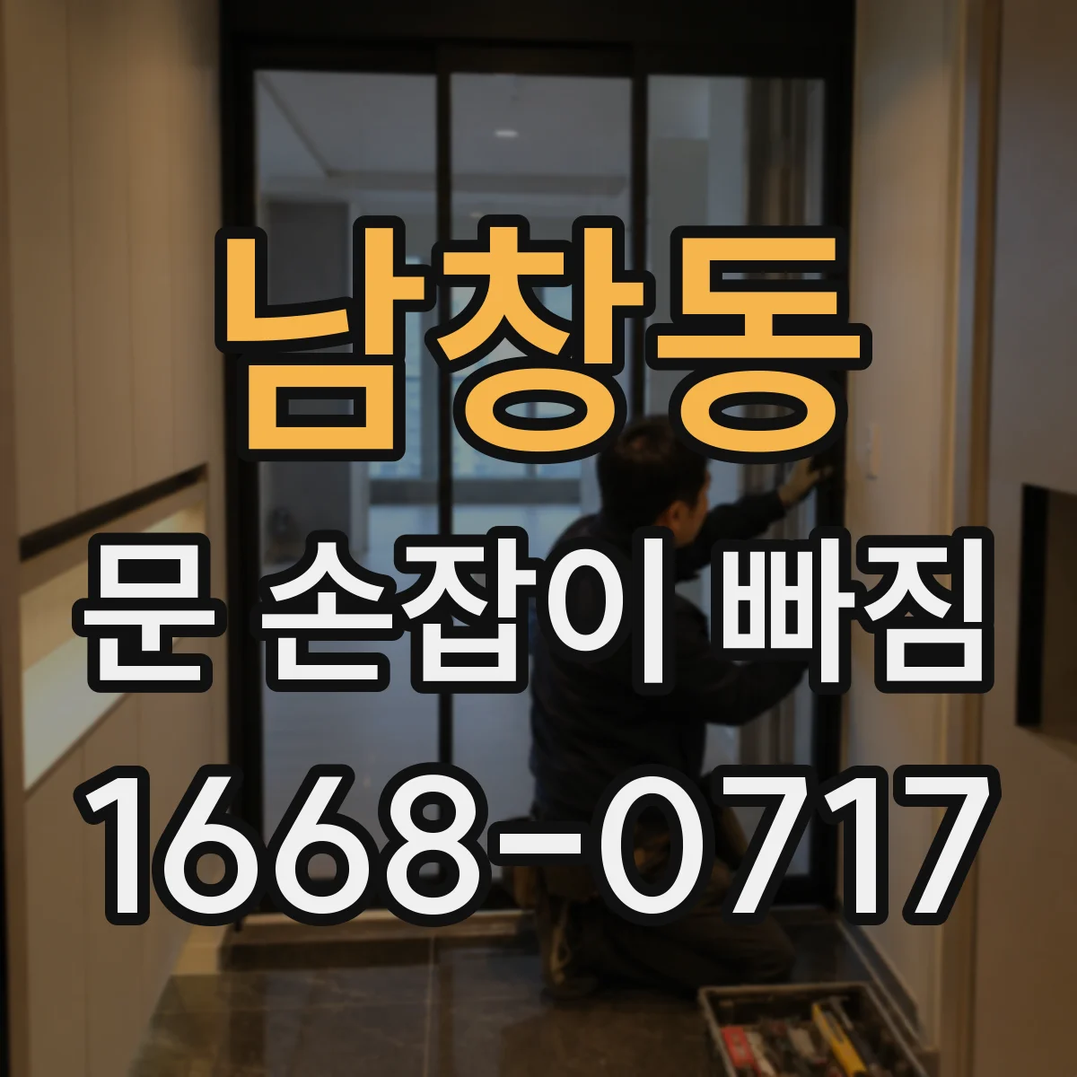 남창동 문 손잡이 빠짐