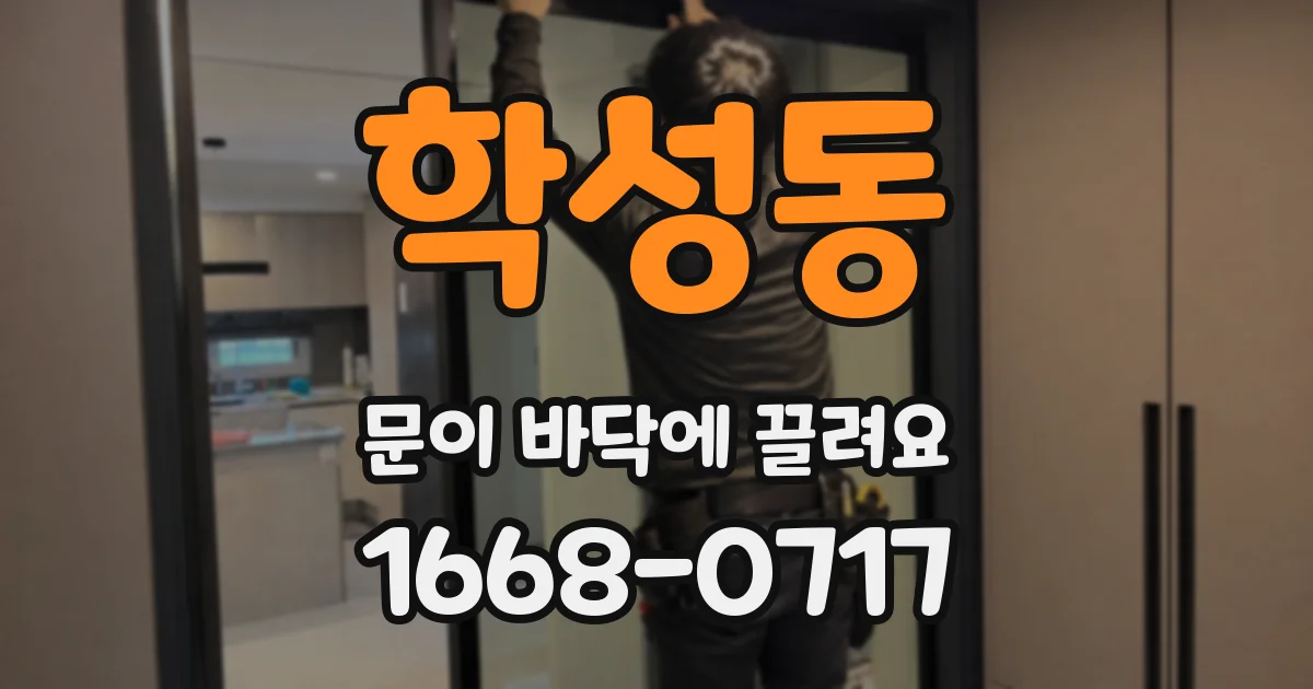 학성동 문이 바닥에 끌려요