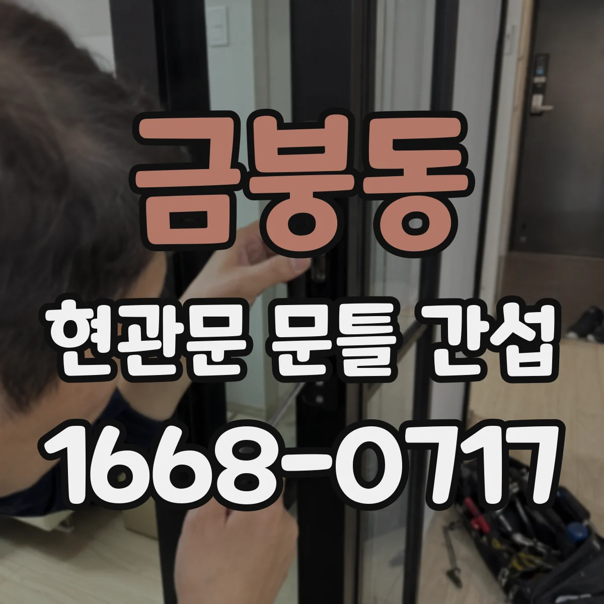 금붕동 현관문 문틀 간섭