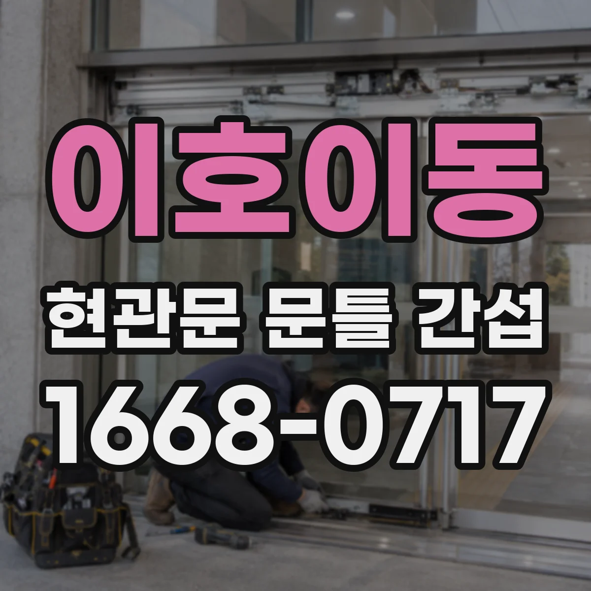 이호이동 현관문 문틀 간섭