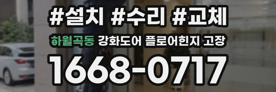 하월곡동 강화도어 플로어힌지 고장