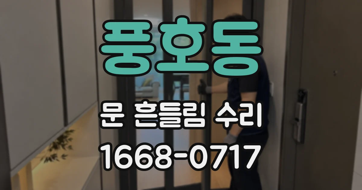 풍호동 문 흔들림 수리