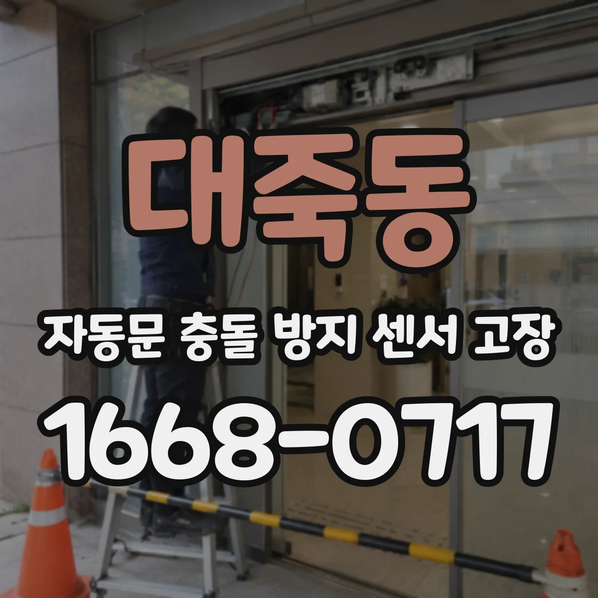 대죽동 자동문 충돌 방지 센서 고장