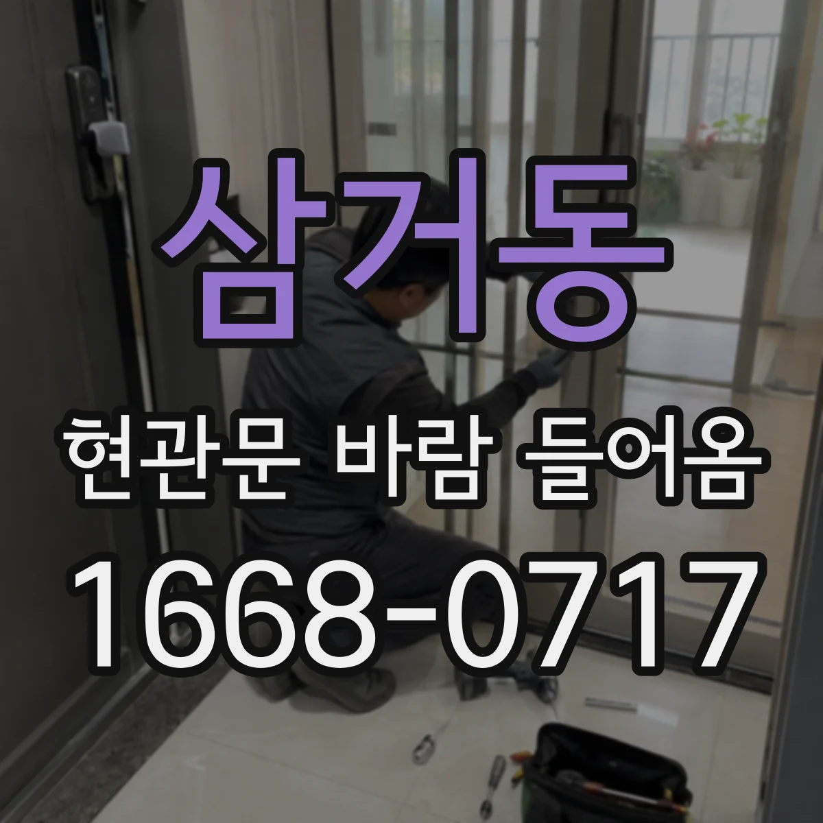 삼거동 현관문 바람 들어옴