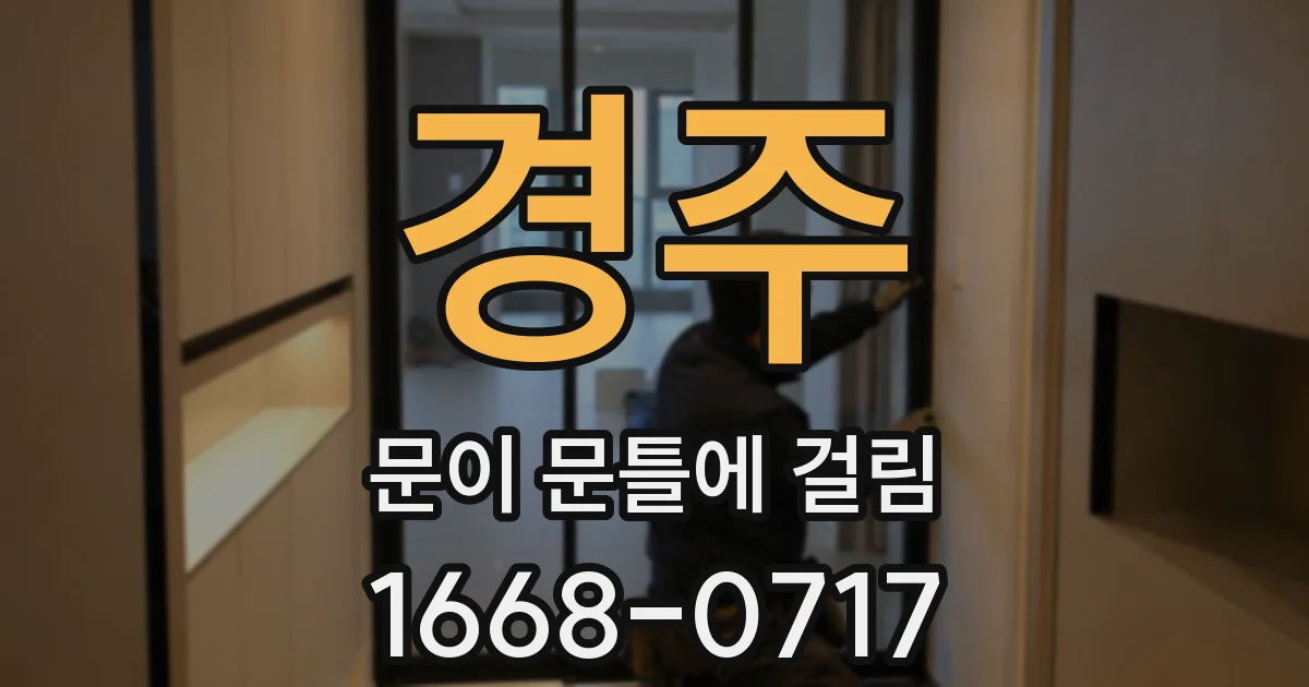 경주 문이 문틀에 걸림