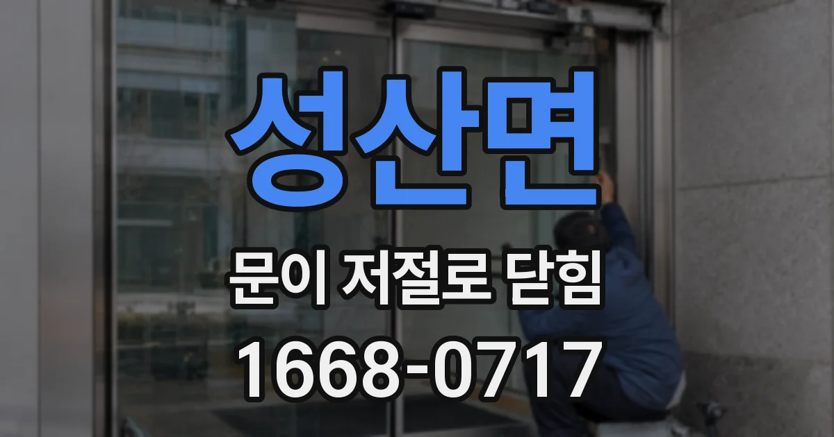 성산면 문이 저절로 닫힘