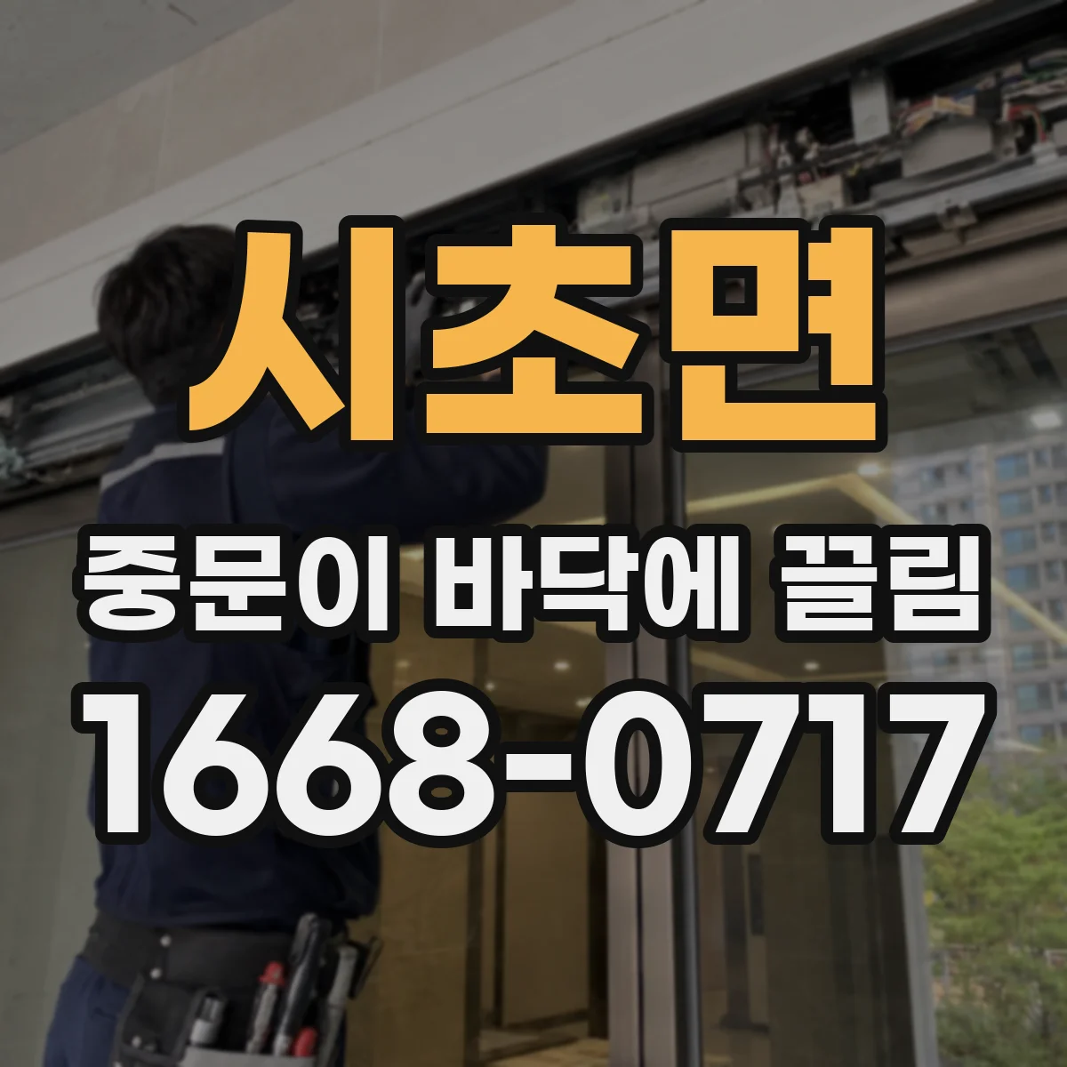 시초면 중문이 바닥에 끌림
