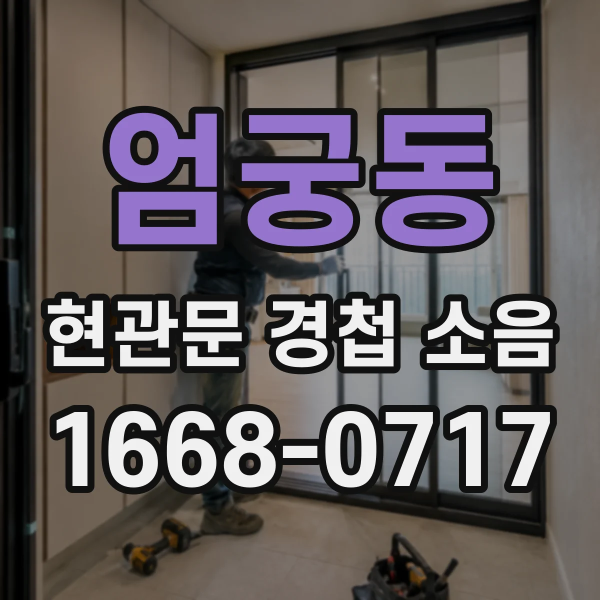 엄궁동 현관문 경첩 소음