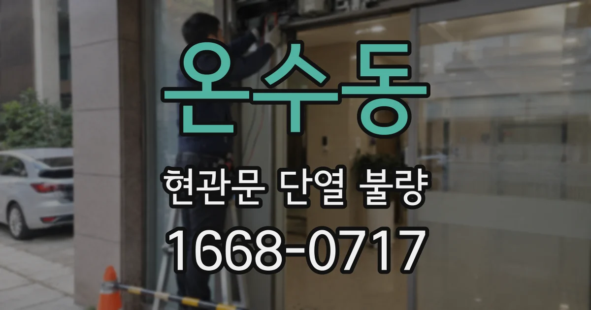온수동 현관문 단열 불량