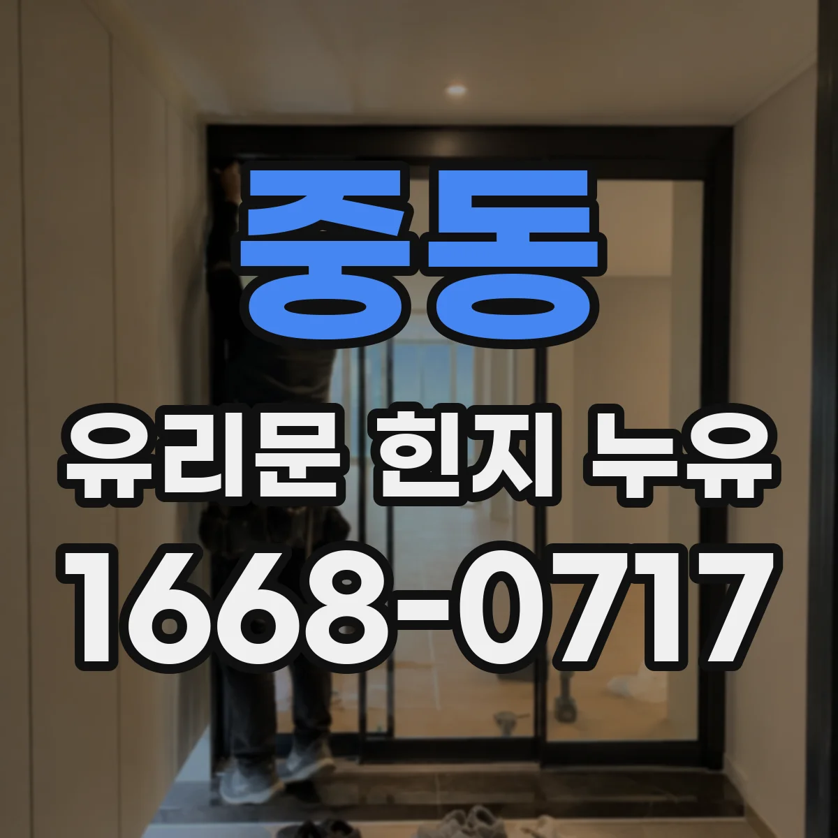 중동 유리문 힌지 누유