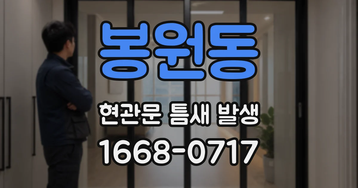 봉원동 현관문 틈새 발생
