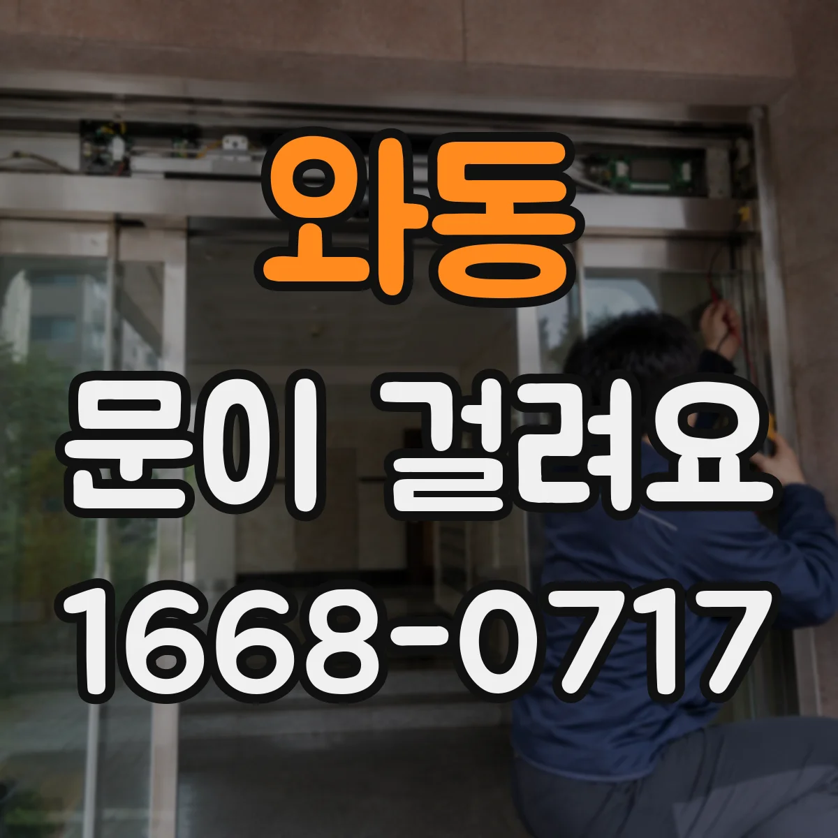 와동 문이 걸려요