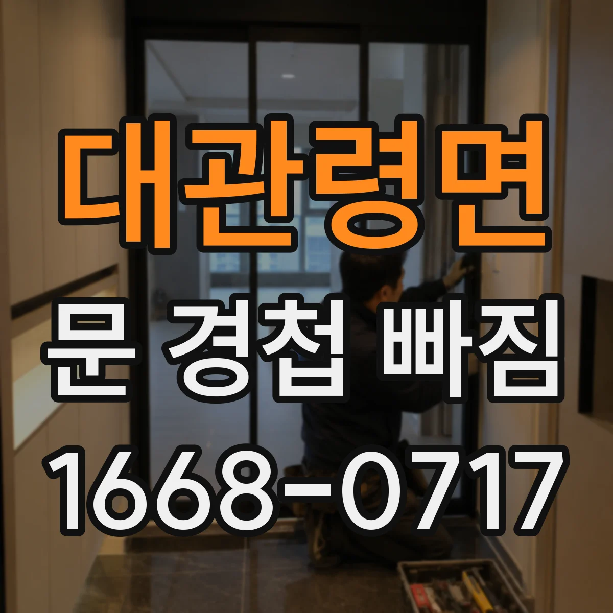 대관령면 문 경첩 빠짐
