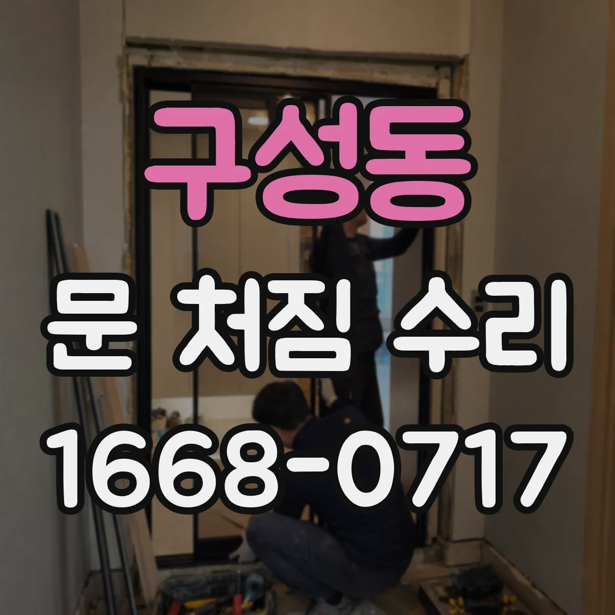 구성동 문 처짐 수리