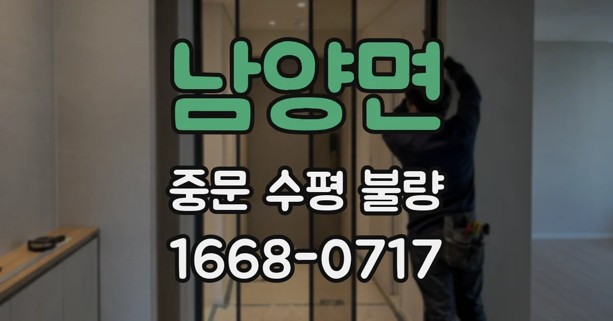 남양면 중문 수평 불량