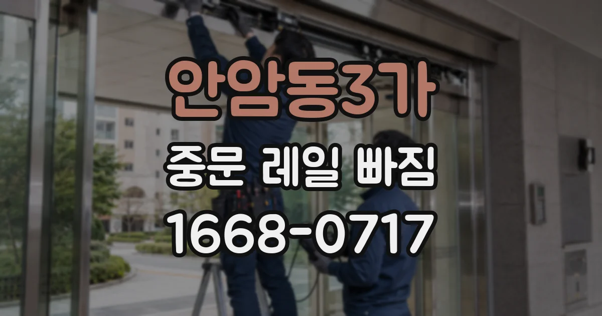 안암동3가 중문 레일 빠짐