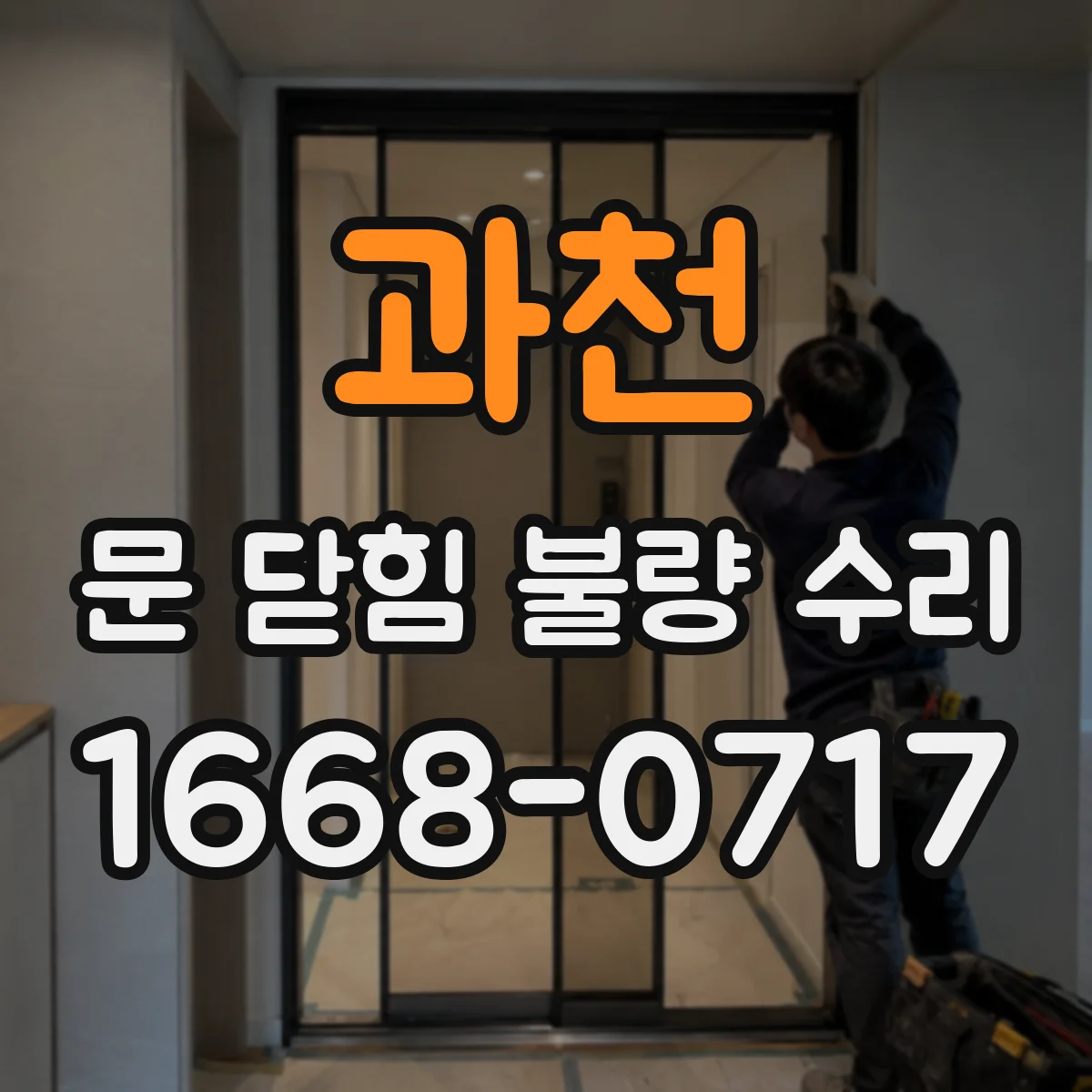과천 문 닫힘 불량 수리