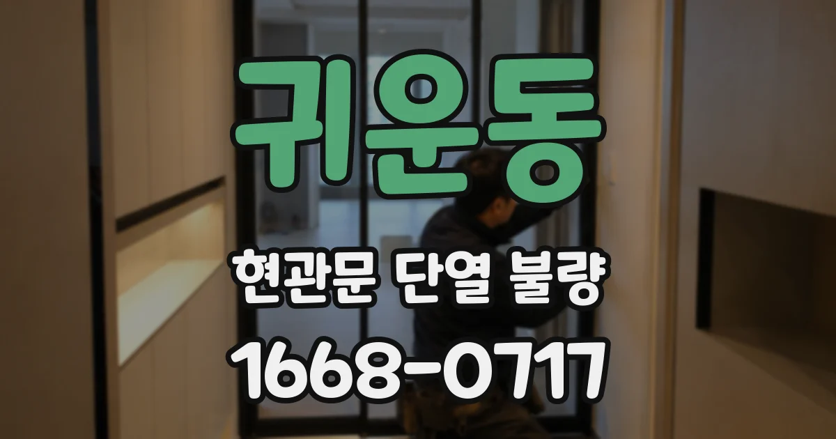 귀운동 현관문 단열 불량
