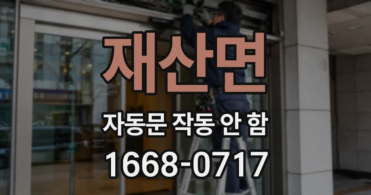 재산면 자동문 작동 안 함